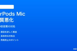 MacでAirPodsを使うとマイク音質が極端に悪くなる対処法