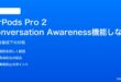 AirPods Pro 2のConversation Awarenessが話しかけられても音量を下げない対処法