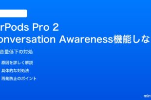 AirPods Pro 2のConversation Awarenessが話しかけられても音量を下げない対処法