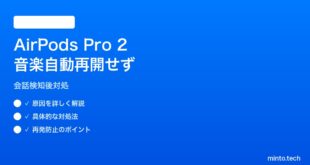 【2026年最新版】AirPods Pro 2のConversation Awareness後に音楽が自動再開しない対処法【完全ガイド】