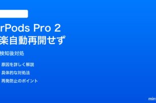 AirPods Pro 2のConversation Awareness後に音楽が自動再開しない対処法