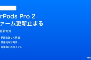 AirPods Pro 2のファームウェア更新が途中で止まる対処法