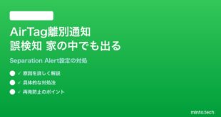 【2026年最新版】iPhoneのAirTag離別通知（Separation Alert）が誤検知する・家の中でも出る対処法【完全ガイド】