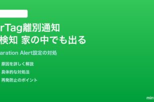 iPhoneのAirTag離別通知が誤検知する・家の中でも出る対処法