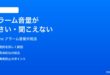 iPhoneのアラーム音量が小さい聞こえない時の対処法