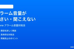 iPhoneのアラーム音量が小さい聞こえない時の対処法