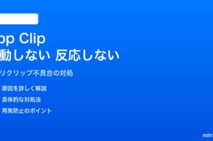 iPhoneのApp Clipが起動しない・QR読み取り後反応しない対処法