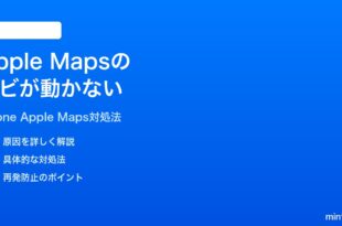 iPhoneのApple Mapsのナビターンバイターンが動かない時の対処法