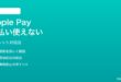 iPhoneのApple Pay後払いが使えない表示されない時の対処法
