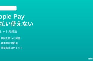 iPhoneのApple Pay後払いが使えない表示されない時の対処法