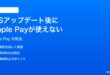 iOSアップデート後にApple Payが使えなくなった時の対処法