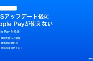 iOSアップデート後にApple Payが使えなくなった時の対処法