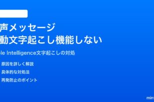 iPhoneのメッセージで音声メッセージの自動文字起こしが機能しない対処法