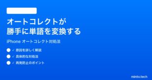 【2026年最新版】iPhoneのオートコレクトが勝手に単語を変換する時の対処法【完全ガイド】