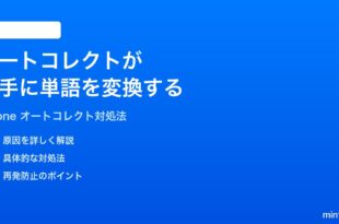 iPhoneのオートコレクトが勝手に単語を変換する時の対処法