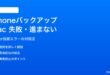 iPhoneのMacへのバックアップが失敗する・進まない対処法