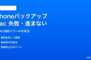 iPhoneのMacへのバックアップが失敗する・進まない対処法