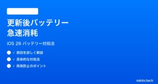 【2026年最新版】iPhoneをアップデートしたらバッテリーの減りが早くなった時の対処法【完全ガイド】