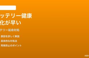 iPhoneのバッテリー健康状態が予想より早く劣化する時の対処法