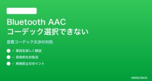 【2026年最新版】iPhoneのBluetoothイヤホンでAACコーデックが選択できない・SBCに固定される対処法【完全ガイド】