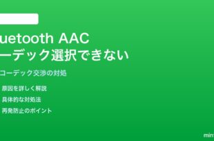 iPhoneのBluetoothイヤホンでAACコーデックが選択できない・SBCに固定される対処法