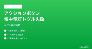 【2026年最新版】iPhone 15 Pro/16 Proのアクションボタンに割り当てた懐中電灯がトグル動作しない対処法【完全ガイド】