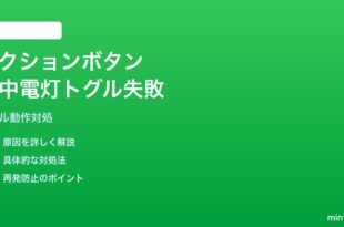 iPhone 15 Pro/16 Proのアクションボタンに割り当てた懐中電灯がトグル動作しない対処法