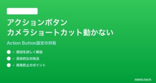 【2026年最新版】iPhone 15 Pro/16 Pro以降のアクションボタンに割り当てたカメラショートカットが動かない対処法【完全ガイド】