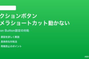 iPhone 15 Pro以降のアクションボタンに割り当てたカメラショートカットが動かない対処法