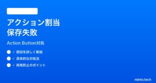 【2026年最新版】iPhoneカメラアクションボタンのショートカット割り当てが保存されない時の対処法【完全ガイド】