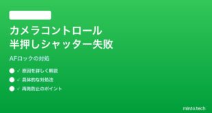 【2026年最新版】iPhone 16のカメラコントロールボタンの半押しシャッター（AFロック）が機能しない対処法【完全ガイド】