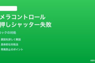 iPhone 16のカメラコントロールボタンの半押しシャッター（AFロック）が機能しない対処法