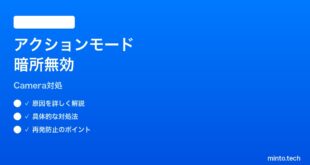 【2026年最新版】iPhoneカメラのアクションモードが暗所で無効化される時の対処法【完全ガイド】