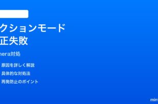 iPhoneカメラのアクションモード手ぶれ補正が効かない時の対処法