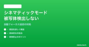 【2026年最新版】iPhoneのカメラでシネマティックモード（ムービー）が被写体を検出しない対処法【完全ガイド】