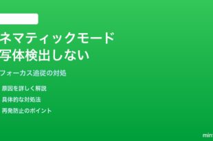 iPhoneのカメラでシネマティックモードが被写体を検出しない対処法