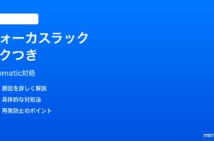 iPhoneカメラのシネマティックモードでフォーカスラックが滑らかでない時の対処法