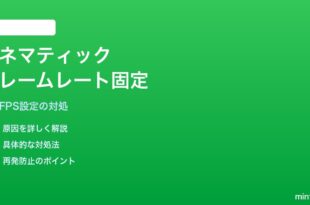 iPhoneのカメラ シネマティックモードでフレームレート選択が固定される対処法