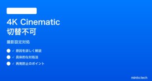 【2026年最新版】iPhoneカメラのシネマティックモードが1080pから4Kに切り替わらない時の対処法【完全ガイド】