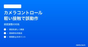【2026年最新版】iPhone 16のカメラコントロールボタンが軽く触れただけで誤動作する対処法【完全ガイド】