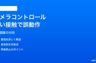 iPhone 16のカメラコントロールボタンが軽く触れただけで誤動作する対処法