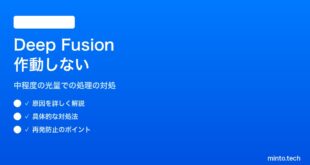 【2026年最新版】iPhoneのDeep Fusion（中程度の暗さでの写真処理）が作動しない対処法【完全ガイド】