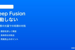 iPhoneのDeep Fusionが作動しない対処法