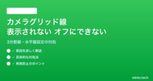 iPhoneのカメラのグリッド線が表示されない・オフにできない対処法