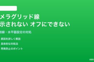 iPhoneのカメラのグリッド線が表示されない・オフにできない対処法