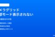 iPhoneのカメラ三分割グリッド線が一部のモードで表示されない対処法