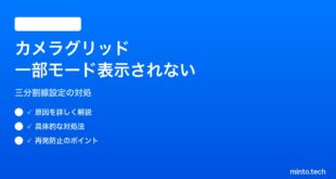 【2026年最新版】iPhoneのカメラ三分割グリッド線が一部のモードで表示されない対処法【完全ガイド】