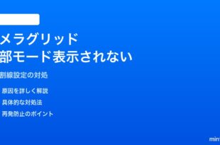 iPhoneのカメラ三分割グリッド線が一部のモードで表示されない対処法