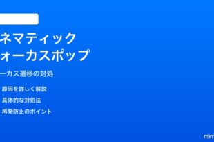 iPhoneのカメラのシネマティック動画でフォーカス切替時に映像がポップする対処法