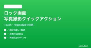 【2026年最新版】iPhoneのロック画面からカメラクイックアクションで撮影できない対処法【完全ガイド】